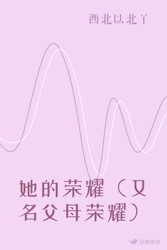 她的荣耀（又名父母荣耀）