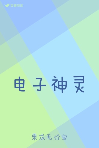 电子神灵