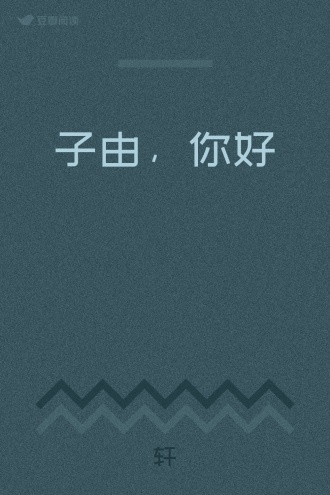 子由，你好