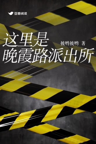 这里是晚霞路派出所