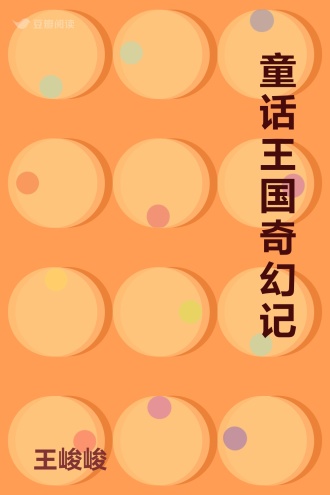 童话王国奇幻记