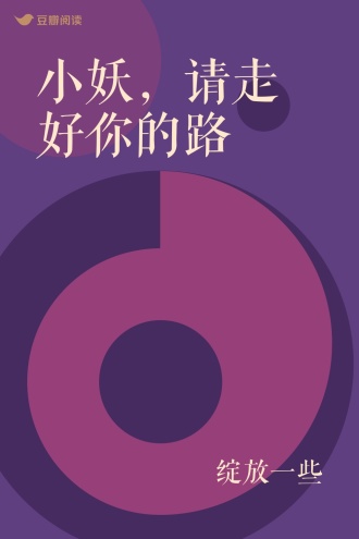 小妖，请走好你的路