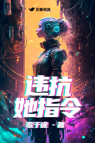 违抗她指令