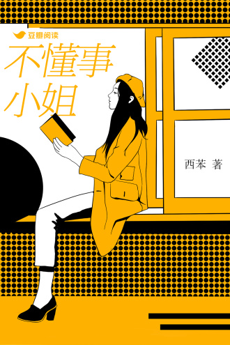 不懂事小姐