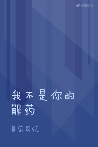 我不是你的解药