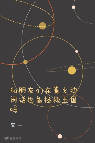 和朋友们在篝火边闲话也能拯救王国吗