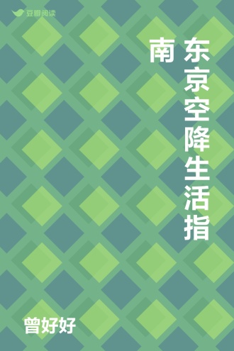 东京空降生活指南