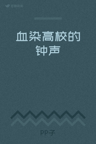 血染高校的钟声