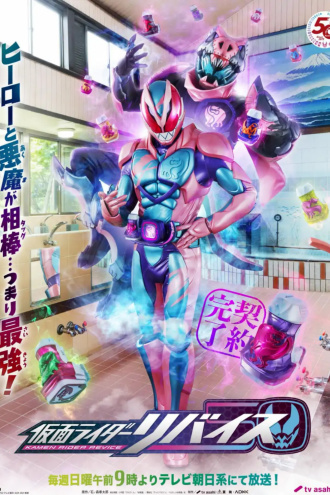 假面骑士revice