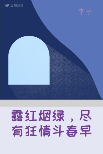 露红烟绿，尽有狂情斗春早