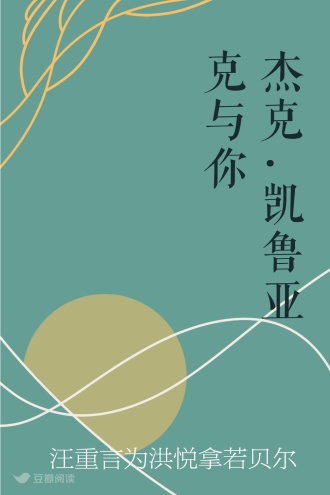 杰克.凯鲁亚克与你