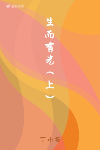 生而有光（上）