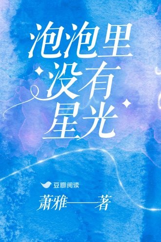 泡泡里没有星光