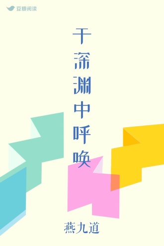 于深渊中呼唤