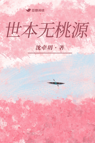 世本无桃源