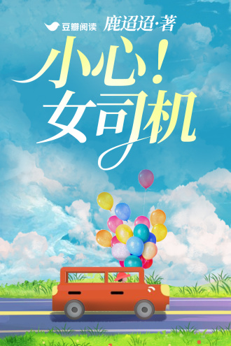 小心!女司机