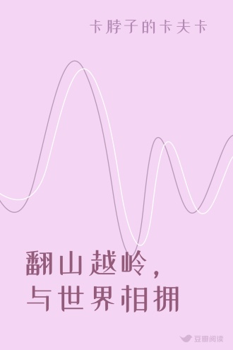 翻山越岭，与世界相拥