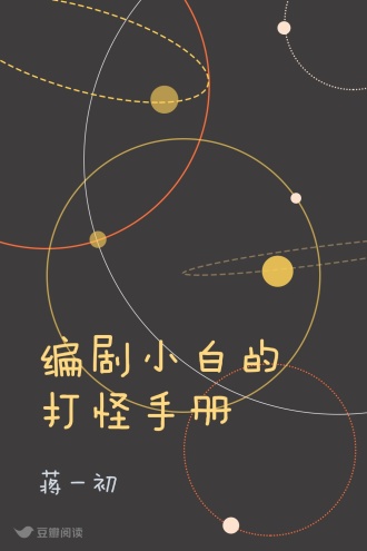 编剧小白的打怪手册