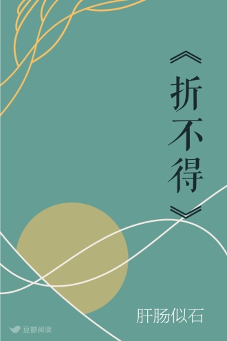 《折不得》