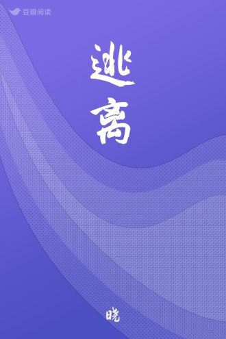 逃离