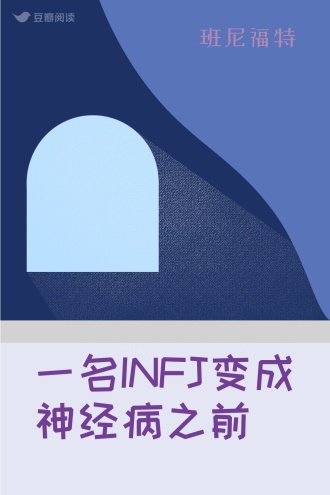 一名INFJ变成神经病之前