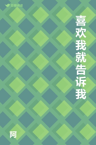 喜欢我就告诉我