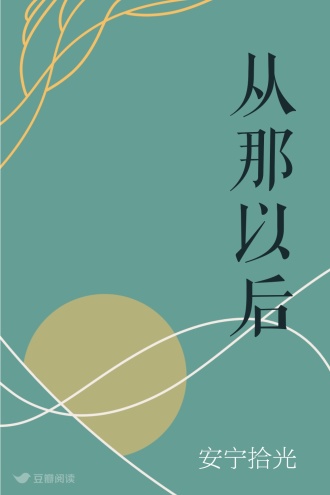 从那以后