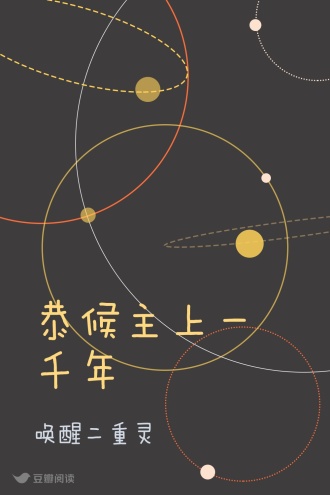 恭候主上一千年