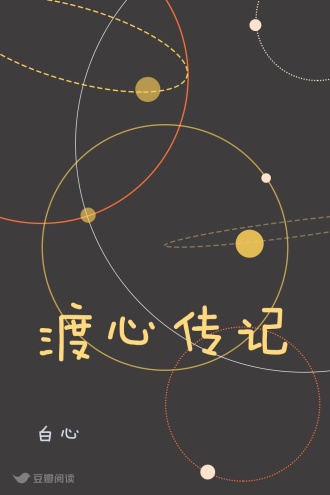 渡心传记