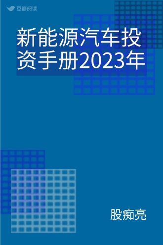 新能源汽车投资手册2023年