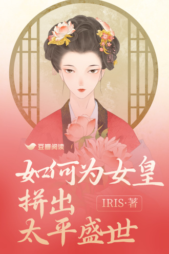 如何为女皇拼出太平盛世