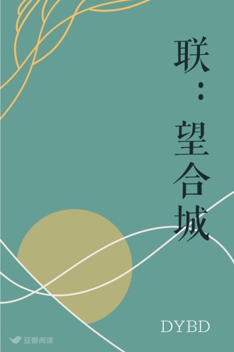 联：望合城