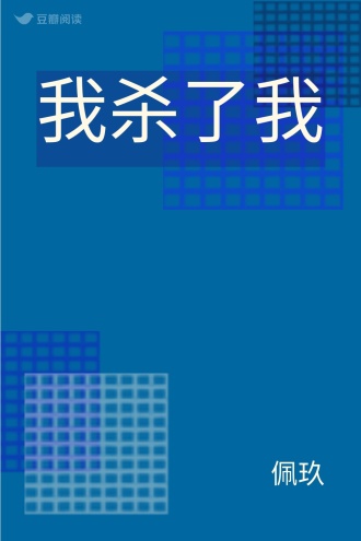 我杀了我