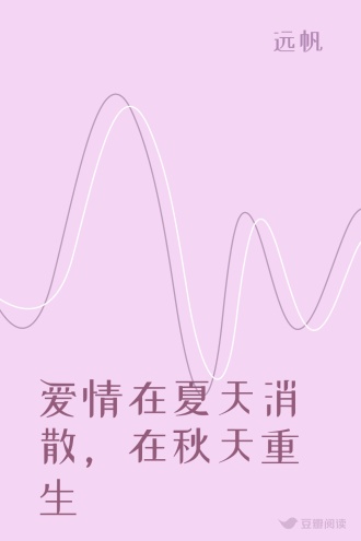 爱情在夏天消散，在秋天重生