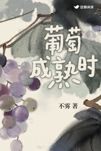 葡萄成熟时