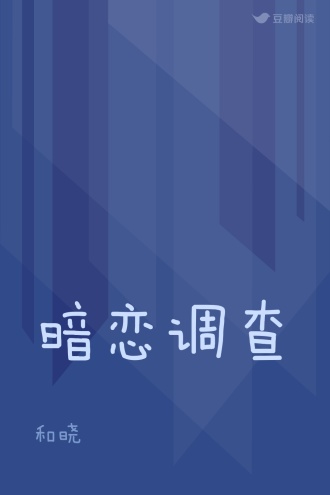 暗恋调查