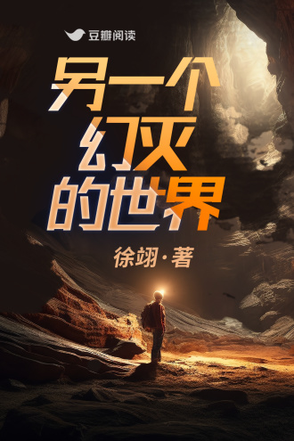 另一个幻灭的世界