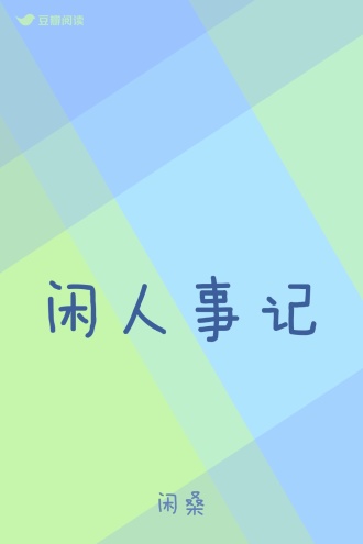 闲人事记