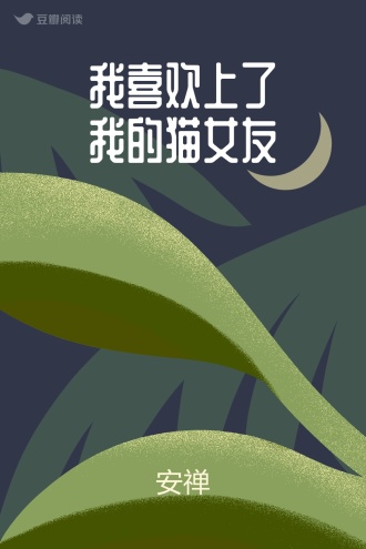我喜欢上了我的猫女友