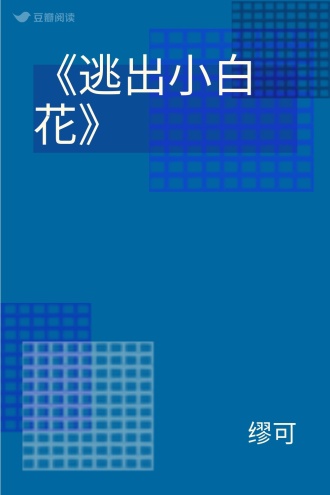 《逃出小白花》