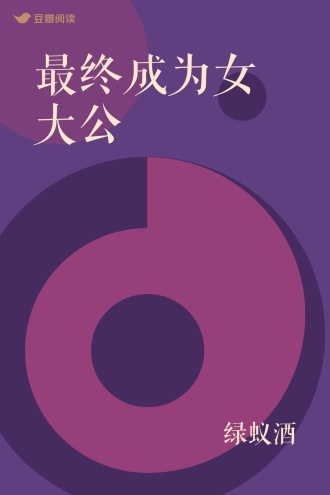 最终成为女大公