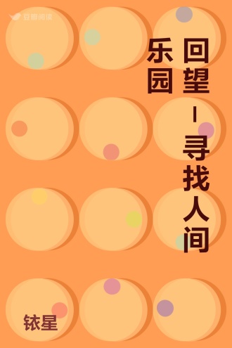 回望-寻找人间乐园