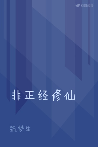 非正经修仙