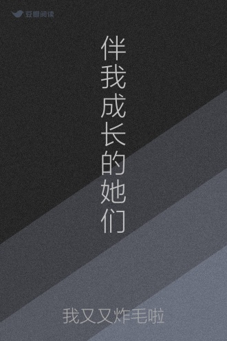 伴我成长的她们