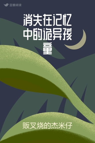 消失在记忆中的诡异孩童