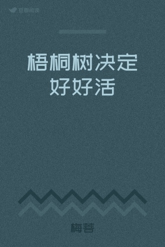 梧桐树决定好好活