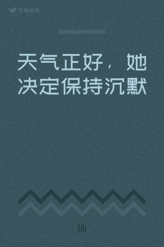 天气正好，她决定保持沉默