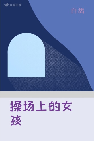 操场上的女孩
