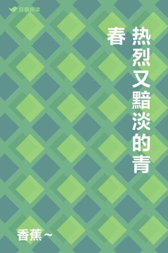 热烈又黯淡的青春