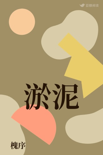 淤泥